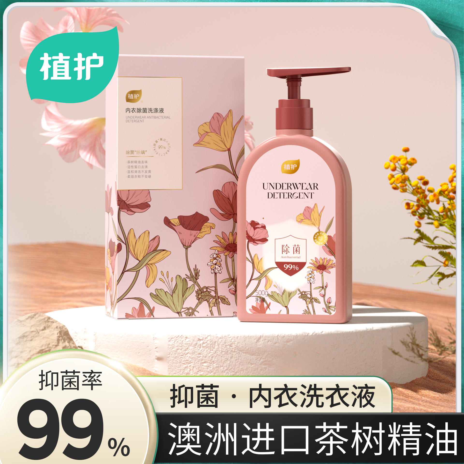 植护内衣洗衣液内衣裤留香专用去黄去血渍温和柔顺抑菌除螨洗衣液