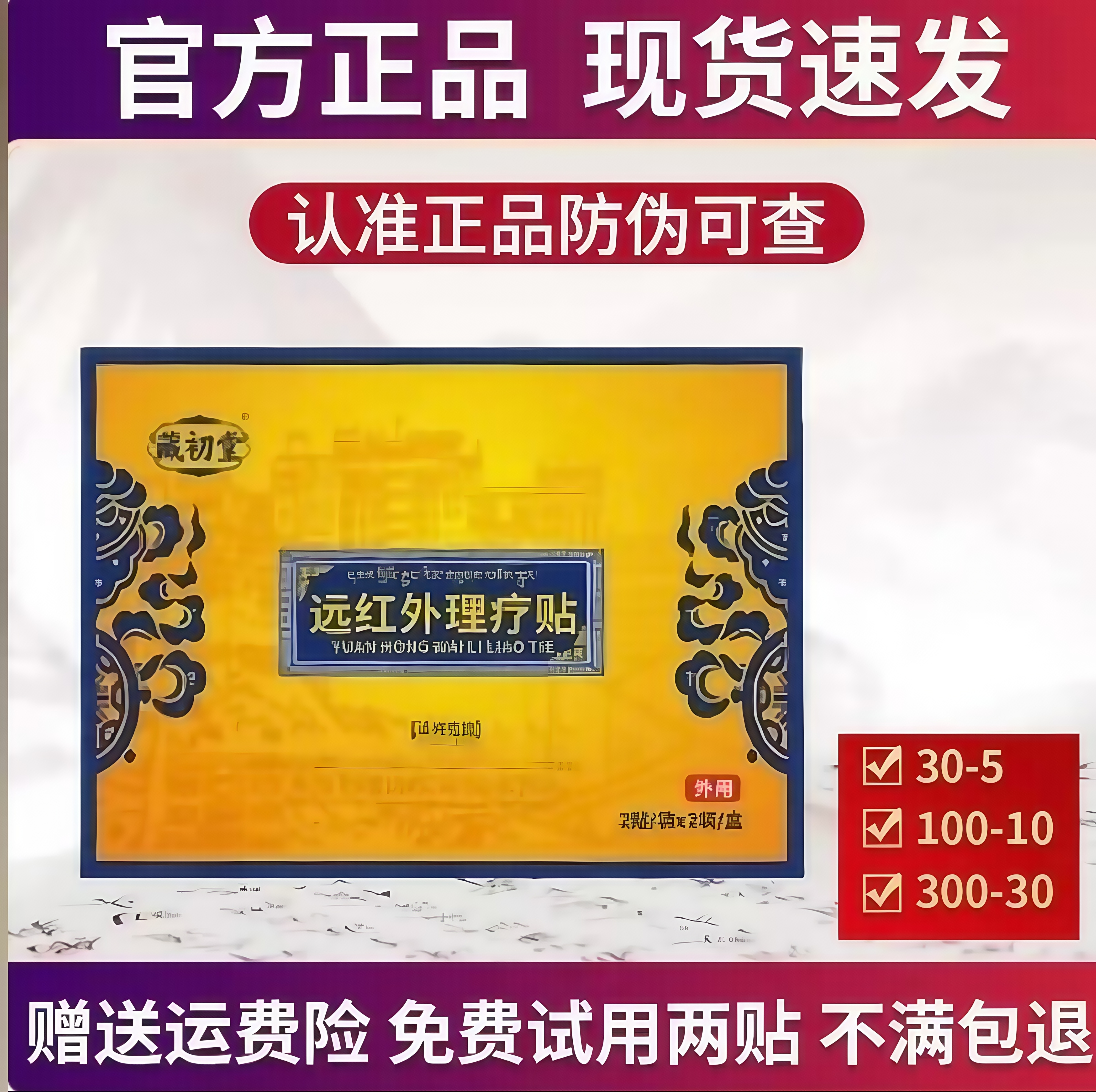【官方正品】藏初堂远红外理疗贴缓解腰肌不适穴位问题专用膏贴
