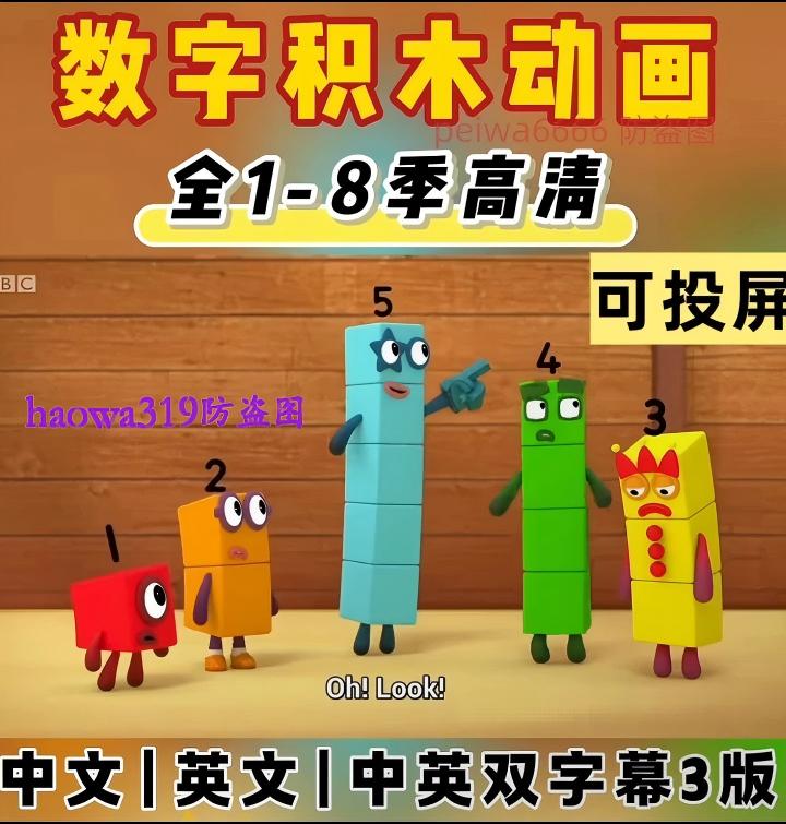 数字积木1-8季BBC数学英语启蒙神器numberblocks磨耳朵视频台词本