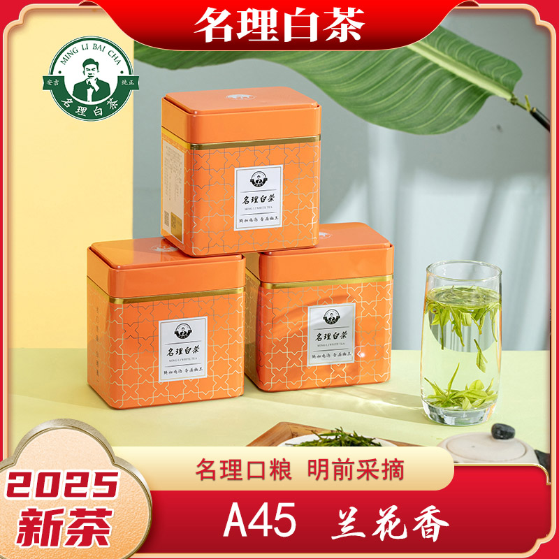 名理白【A45兰花香】2025新茶绿茶叶安吉原产地白茶明前特级送礼