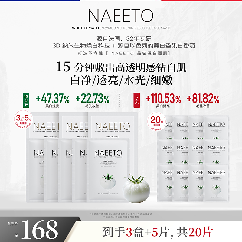 Naeeto白番茄生物酶抛光精华面膜 *3盒+3片（加赠2片，到手共20片）z
