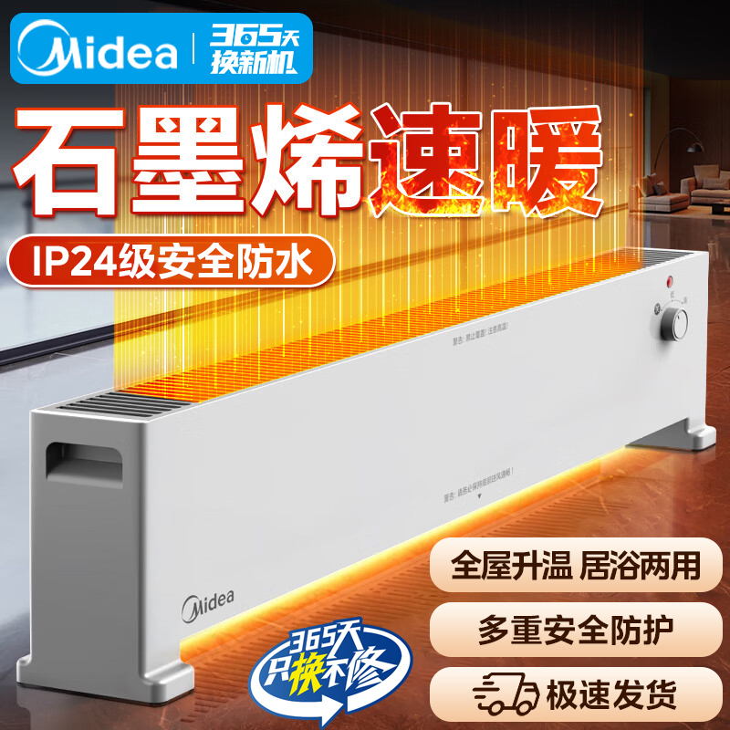 【国补】美的石墨烯踢脚线取暖器家用防水电暖器地暖取暖神器暖风机