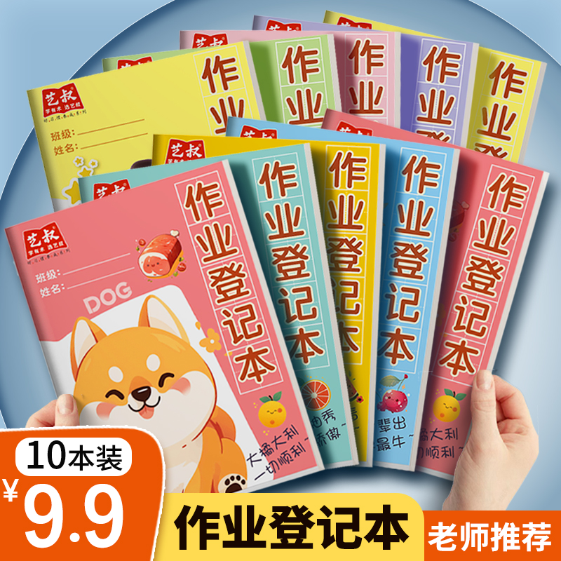 作业登记本小学生专用家庭课堂作业抄写记录本加厚护眼记事笔记本