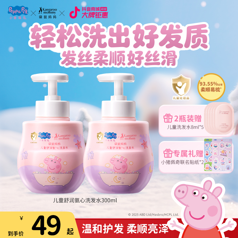 【小猪佩奇】袋鼠妈妈儿童洗发水沐浴露宝宝控油蓬松柔顺温和不假滑