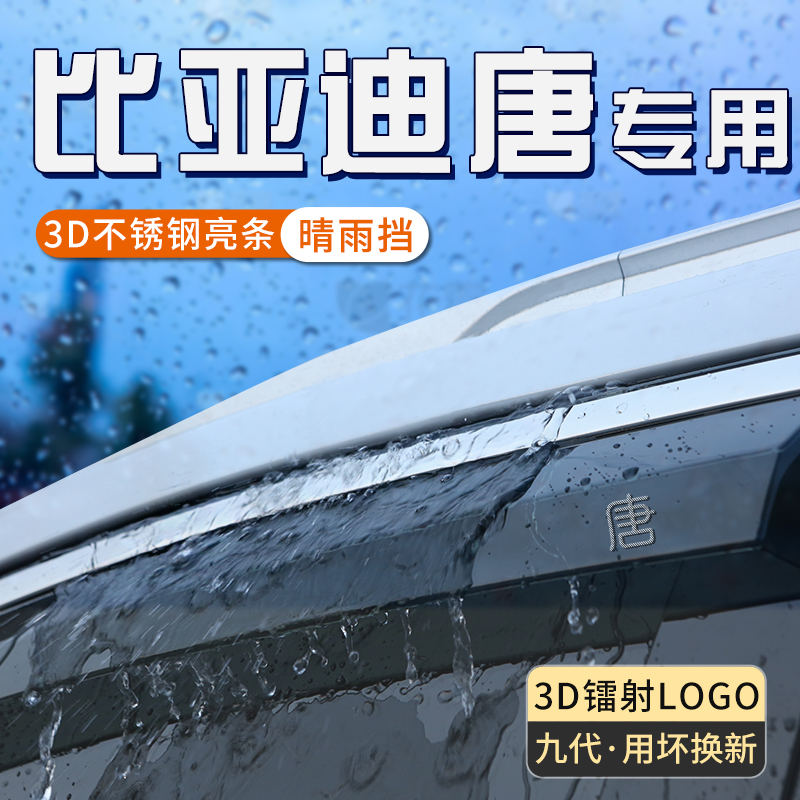 25款比亚迪唐dmi晴雨挡ev雨眉雨帘车窗挡雨板汽车窗户防雨遮挡板