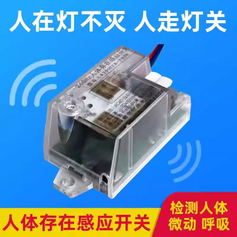 人体存在感应开关24G毫米波雷达模块微动呼吸人在灯不灭一直灯亮