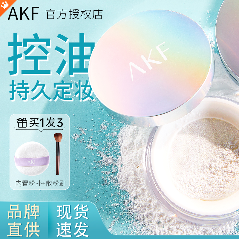 【两盒超划算】AKF散粉轻透柔焦控油定妆粉持妆不卡粉防汗不易脱妆