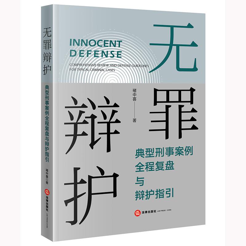 无罪辩护：典型刑事案例全程复盘与辩护指引 褚中喜著 法律出版社