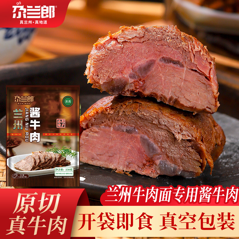 尕兰郎酱牛肉兰州牛肉面熟牛肉食用开袋即食真空包装250g清真牛肉