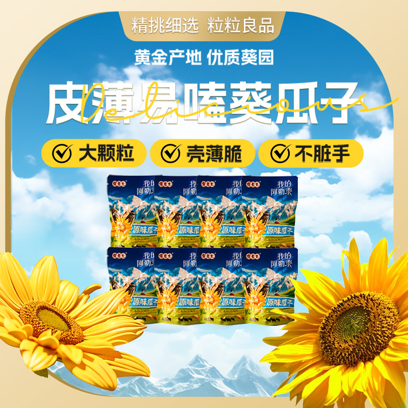 傻老大新疆阿勒泰高温烘炒原味大颗粒葵花籽90g*8袋香脆炒货坚果
