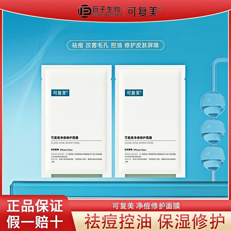 可复美净痘修护面膜男女士油皮痘痘肌贴片面膜控油祛痘保湿护肤品