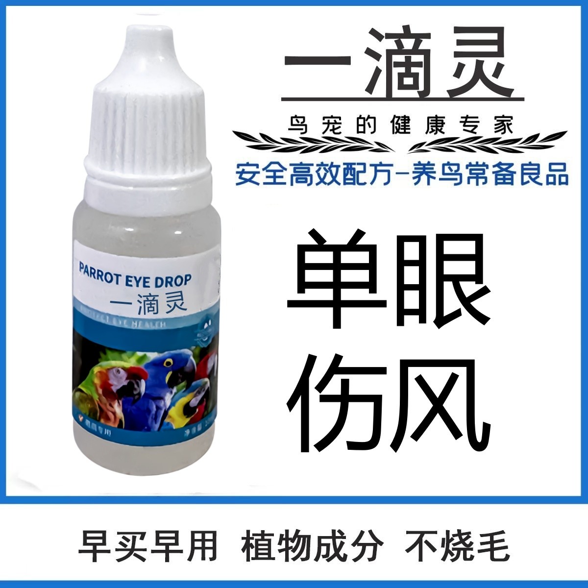 鹦鹉滴眼液一滴灵鸽子单眼衣原体伤风流眼泪眼睛红