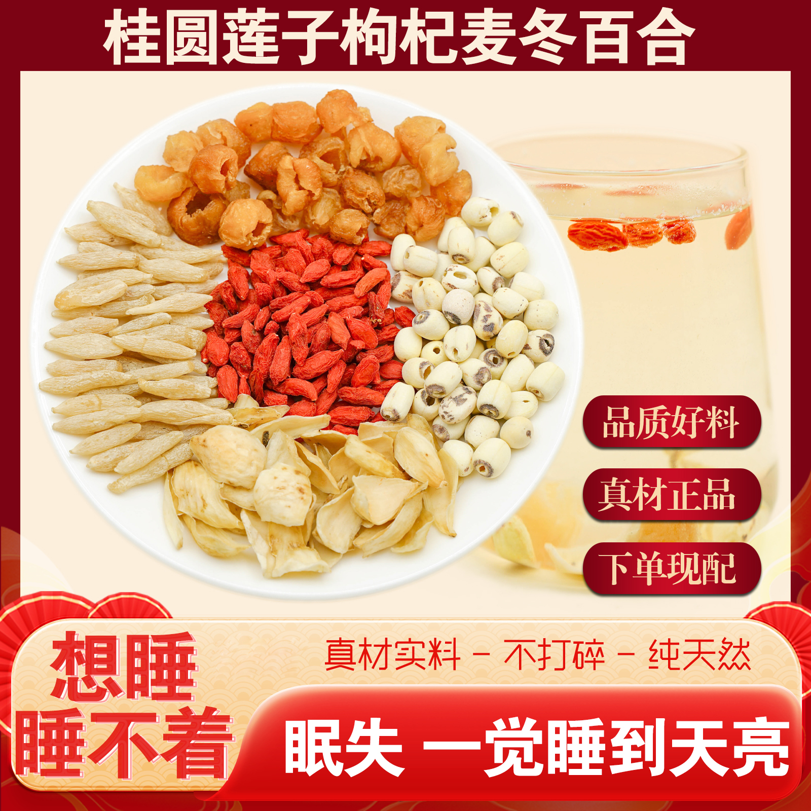 莲子百合桂圆麦冬枸杞组合晚安水独立包装可泡水煮水喝
