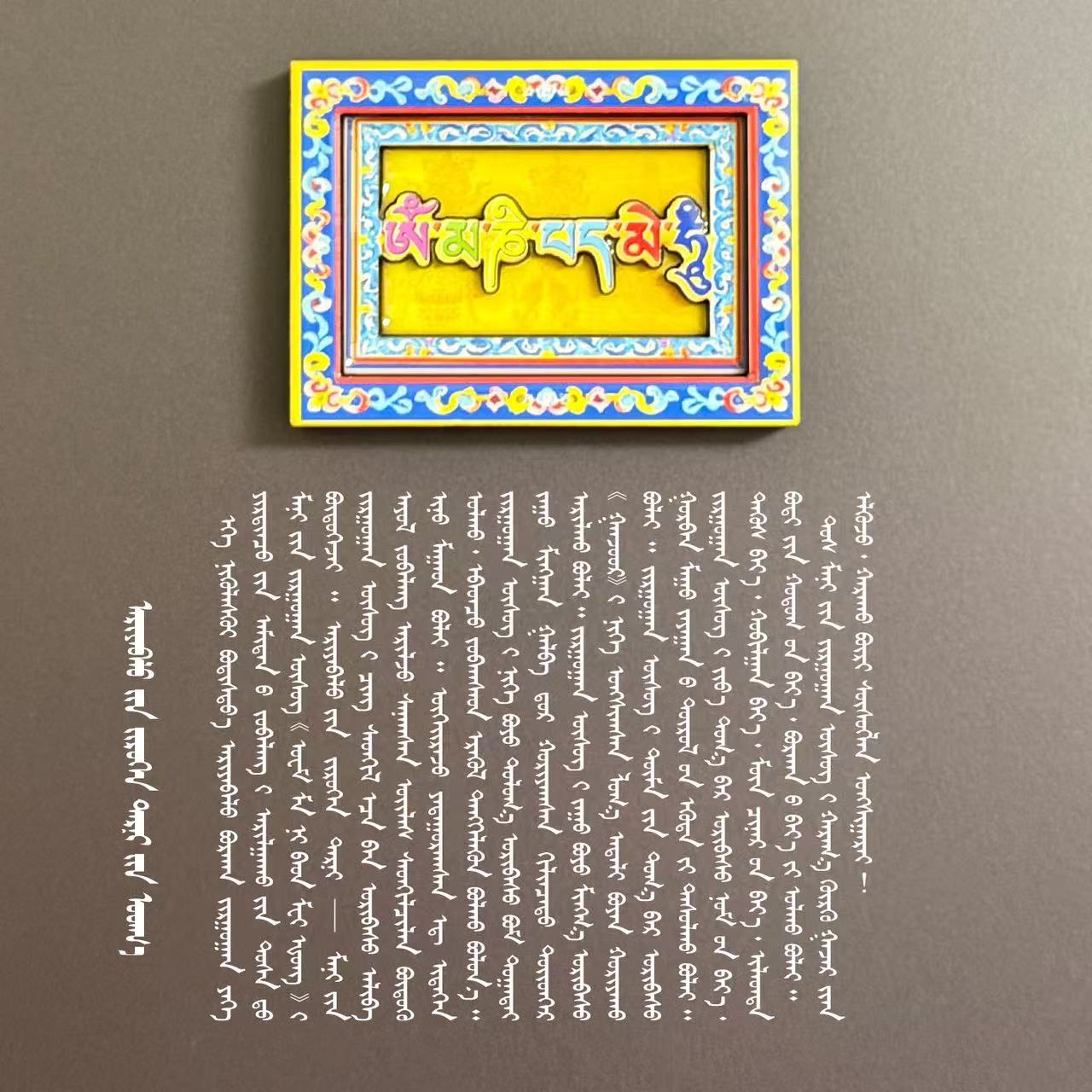 藏族佛教六字磁吸贴六字冰箱贴