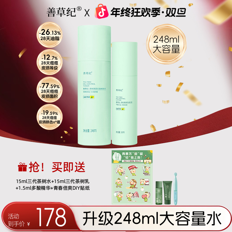 【控油祛痘】善草纪茶树三代水乳油皮油痘出差必备护肤品去黑头 zb