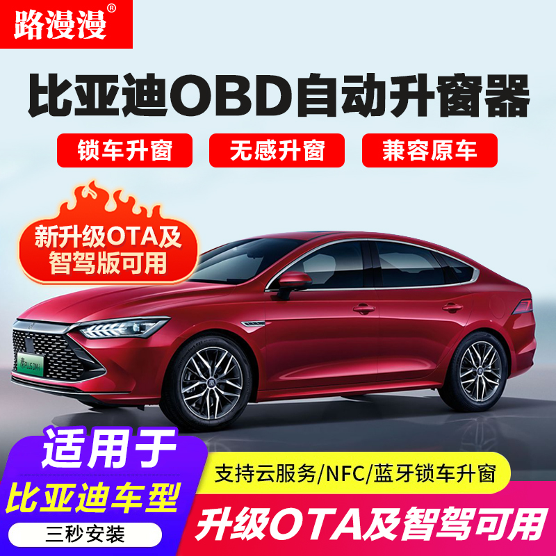 比亚迪秦PLUS宋PRO海鸥OBD一键自动升窗器智驾版及升级OTA可用款