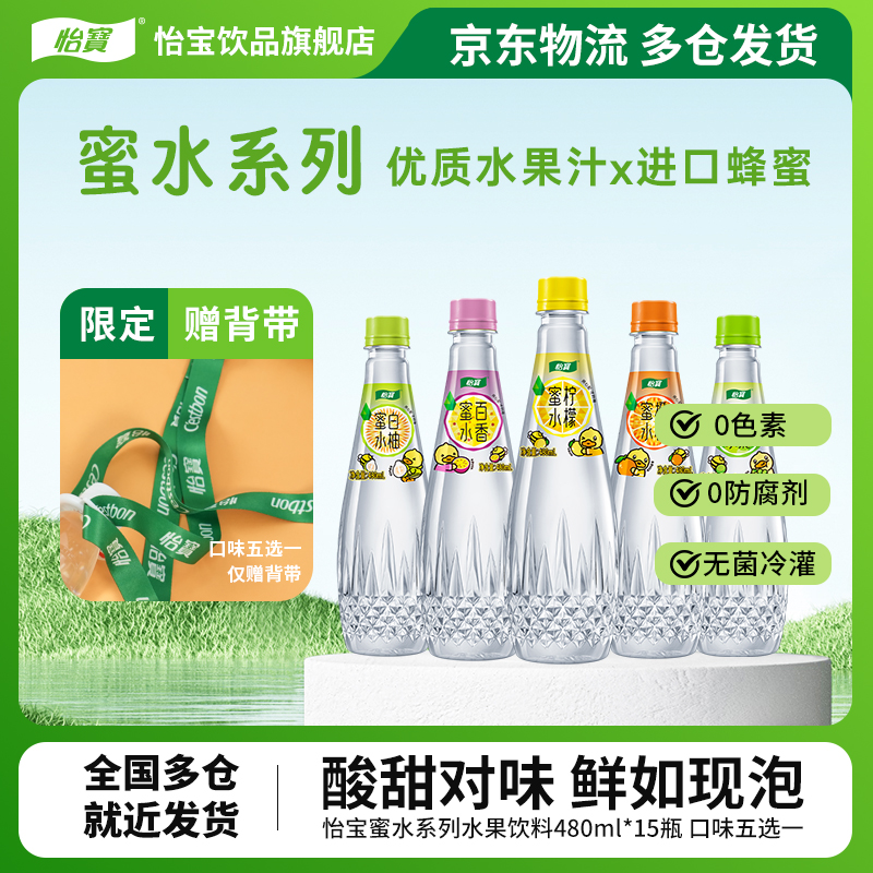 【怡宝】蜜水柠檬/百香/橙子/白柚/青提480ml*15瓶营养维c水果饮料