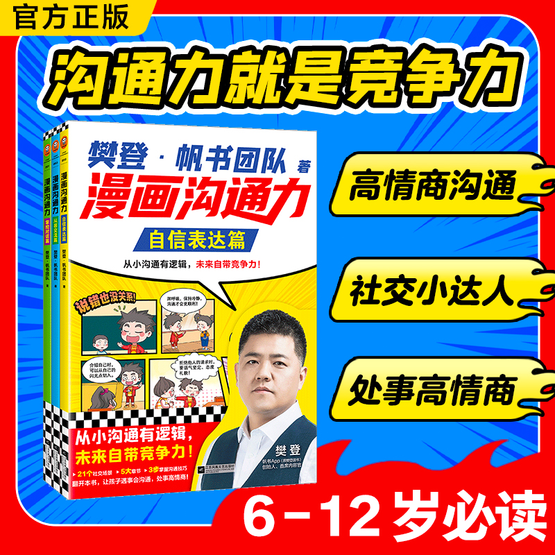 【樊登新书】樊登漫画沟通力 自信表达篇从容交流篇掌控对话篇 情商