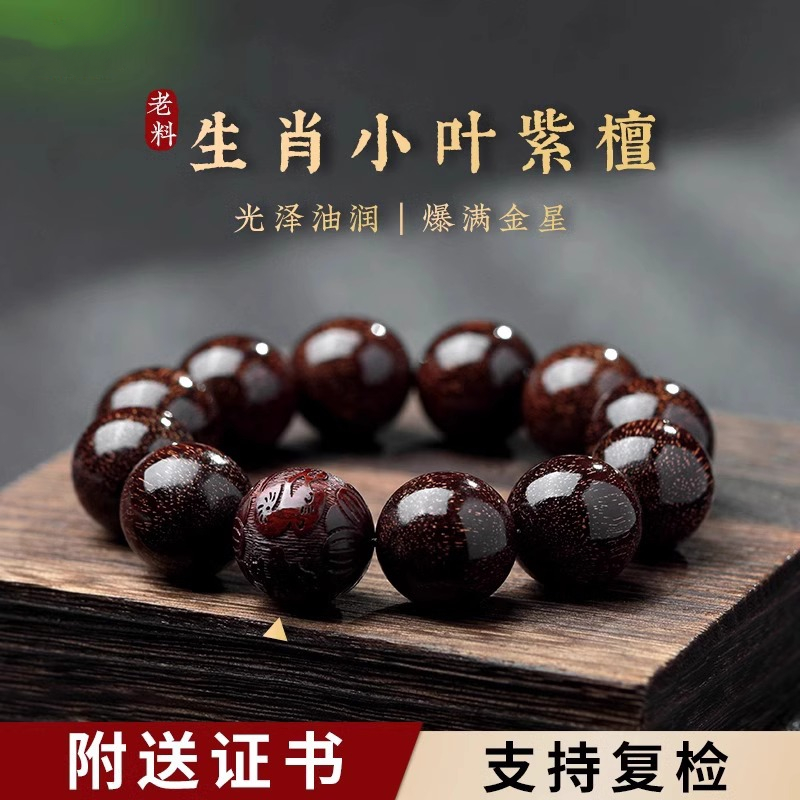 天然印度小叶紫檀老料手串满金星十二生肖高端男士文玩紫檀木手链