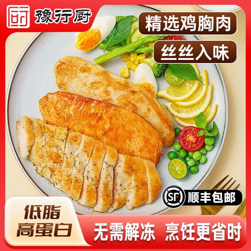 【豫行厨】鸡排奥尔良低脂轻食健身早餐鸡排鸡胸肉香煎速食鸡排儿童