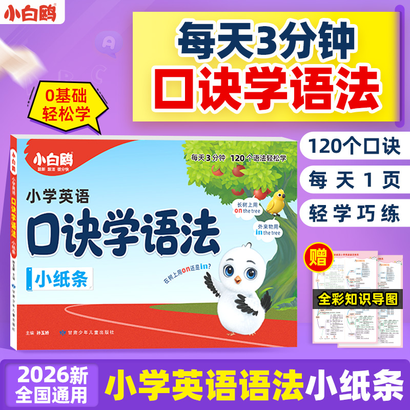 万唯小白鸥2026新版【小学英语口诀语法小纸条】速记考点训练知识点