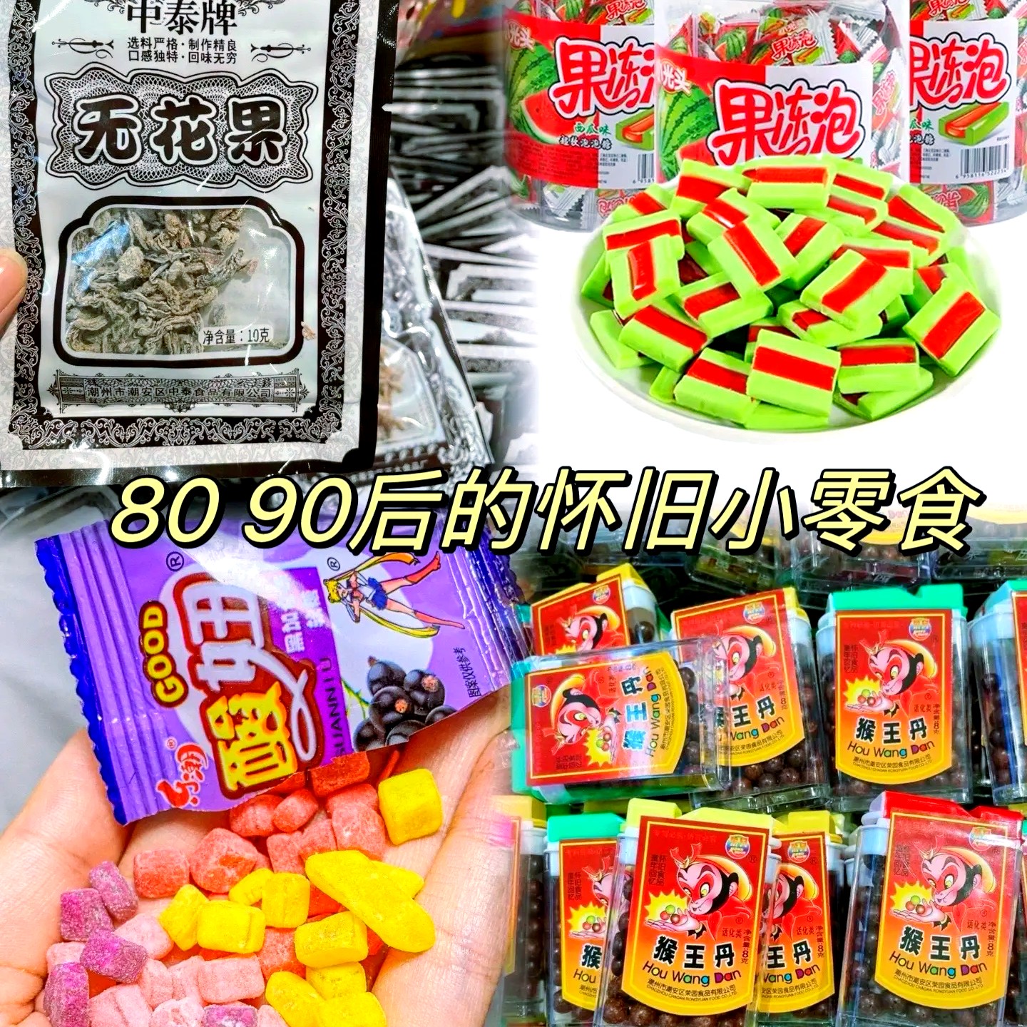 80   90怀旧自选零食大礼包