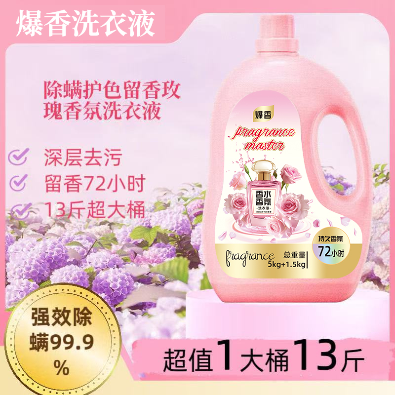 13斤香氛大师洗衣液香水家用大容量深层去污除螨持久留香大桶爆香