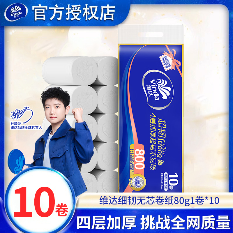 【双十一推荐好物】维达超韧加厚四层10卷无芯卷纸大卷家庭用纸好物