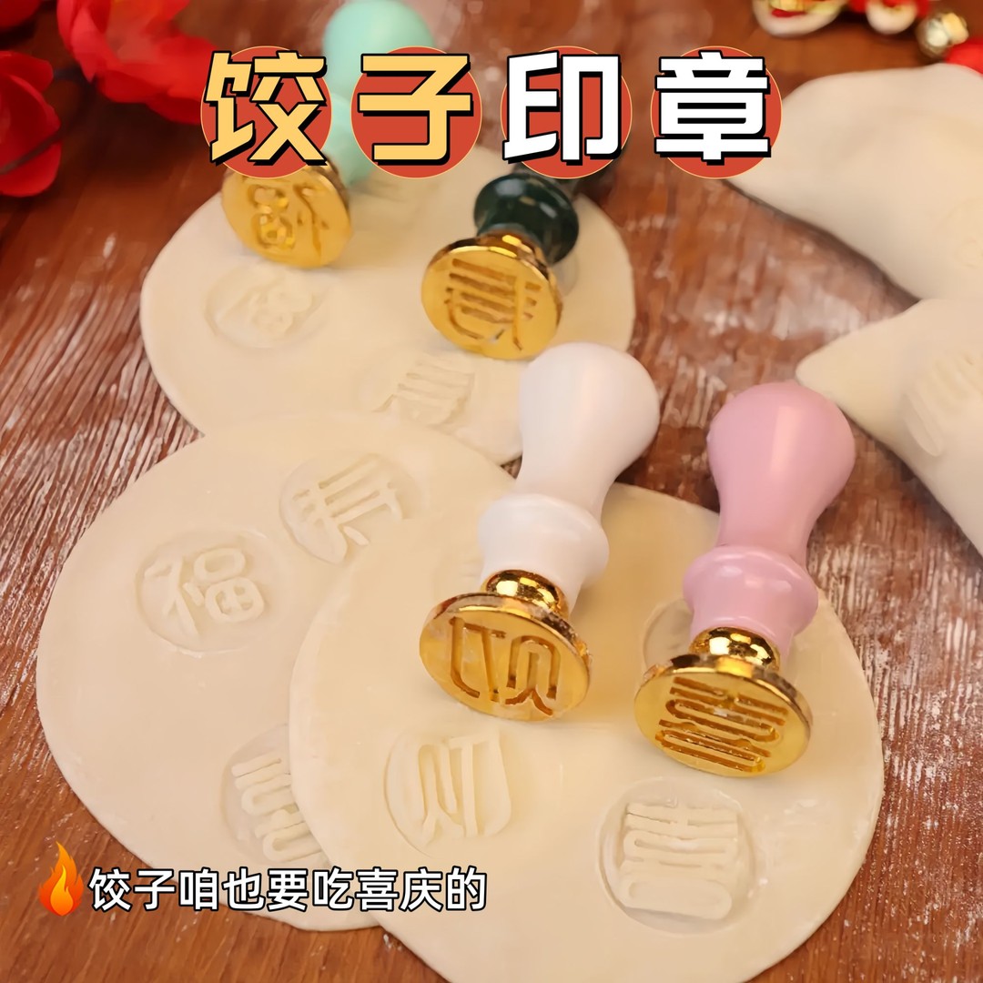家用福字饺子印章包饺子神器新款饺子皮专用福财寿喜饺子模具喜庆