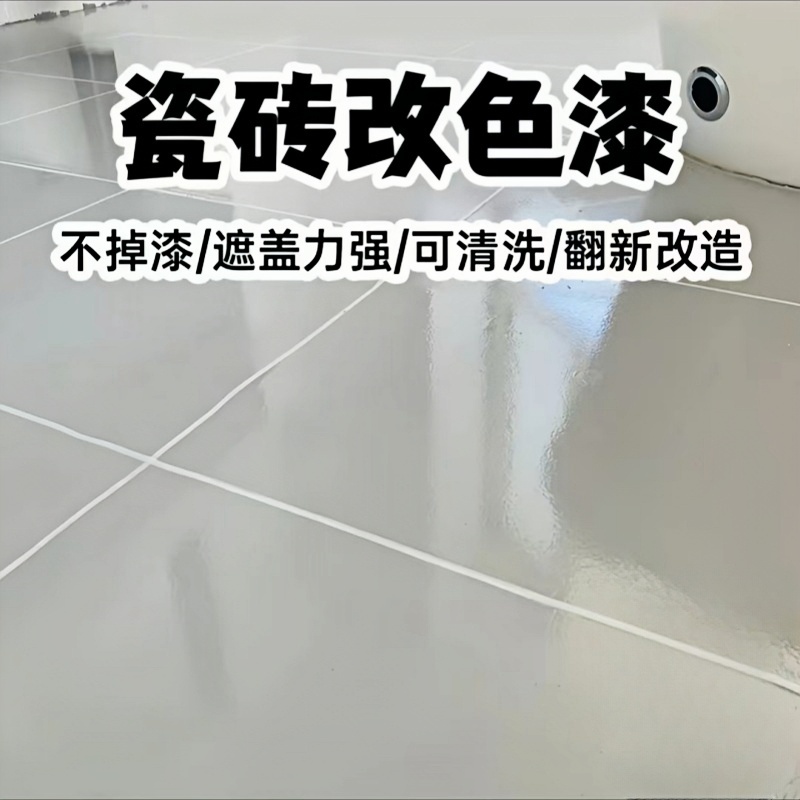 瓷砖地砖家用改色防水翻新油漆卫生间台面厨房浴室大理石改色漆