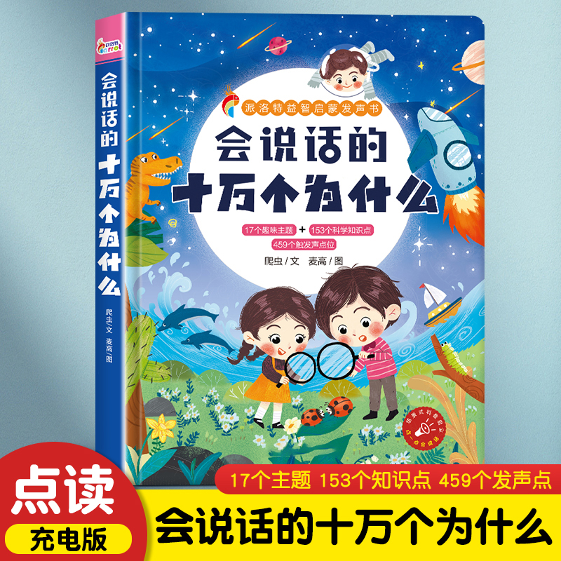 会说话的十万个为什么有声书宝宝益智启蒙早教手指点读发声学习机