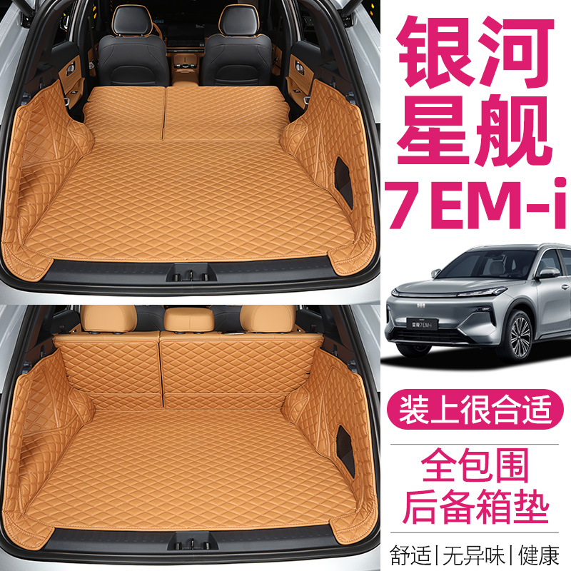 吉利银河星舰7专用全包围后备箱垫EMi汽车尾箱用品尾箱垫防水耐磨