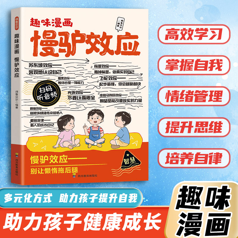 慢驴效应孩子看得懂的漫画趣味心理学效应教会孩子做人处事方法