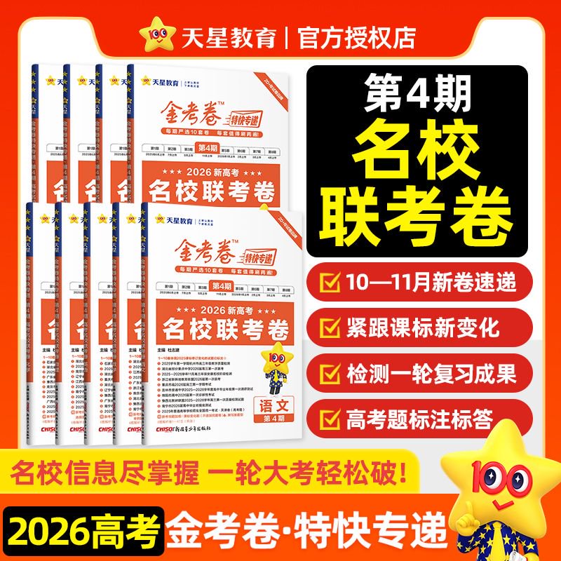 2026金考卷特快专递第4期考场真题高考总复习必刷题数学英语物理