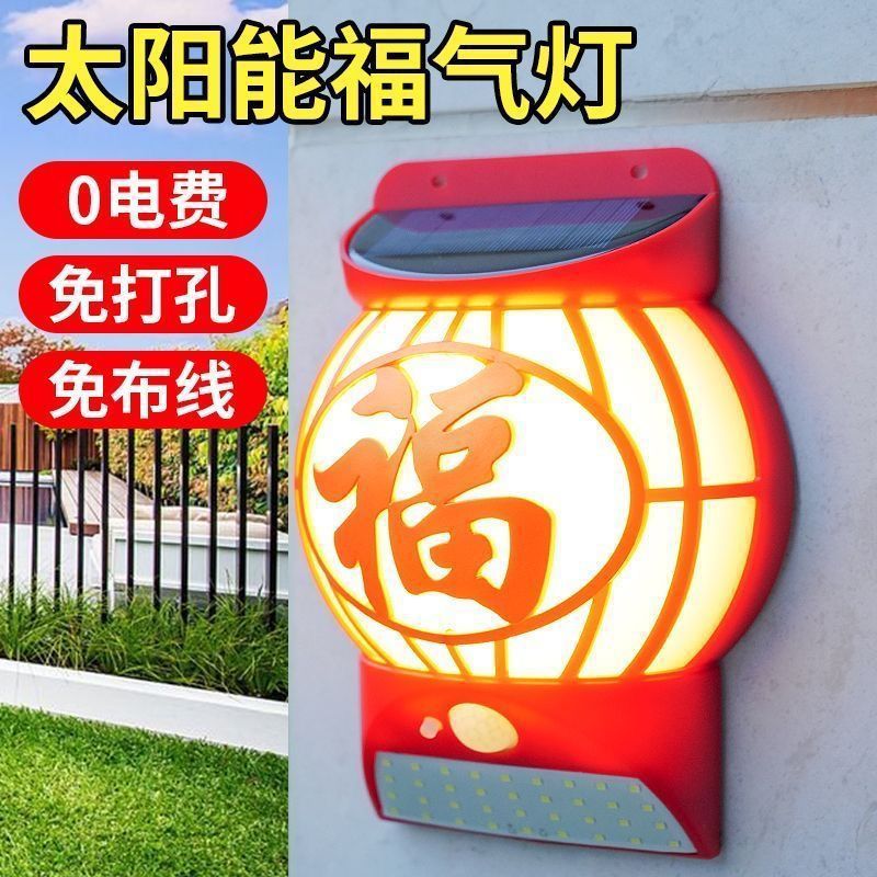 春节太阳能福字灯庭院灯院子灯户外感应壁灯太阳能灯笼喜庆装饰灯