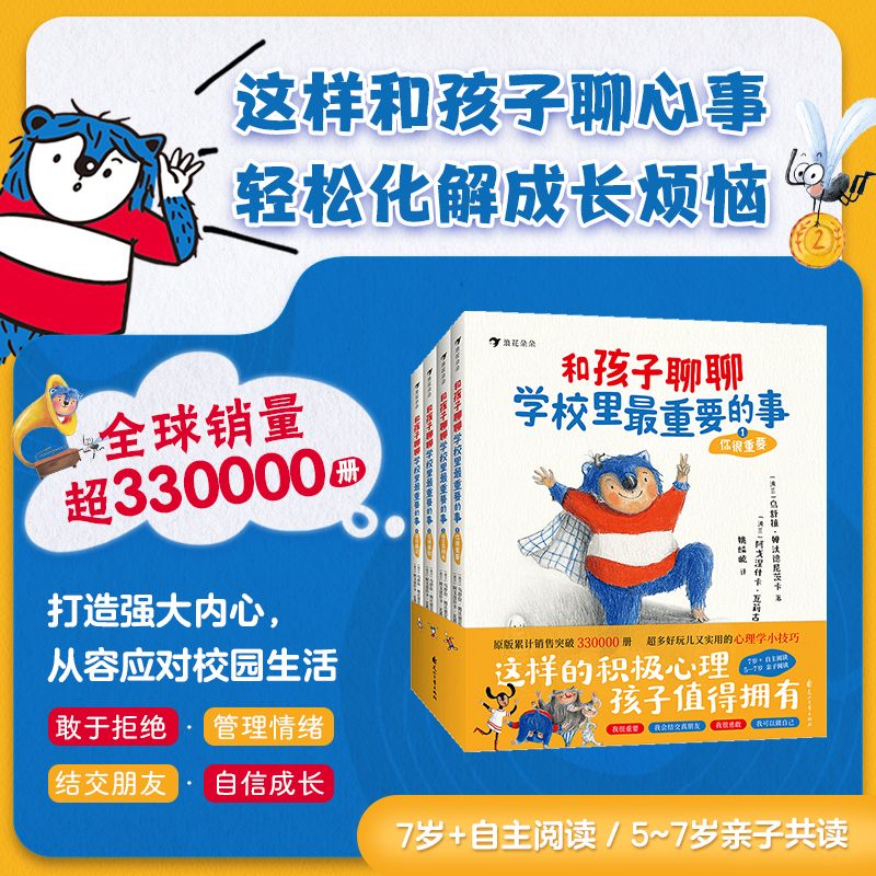 和孩子聊聊学校里最重要的事（全4册）培养孩子强大内心，提升自我