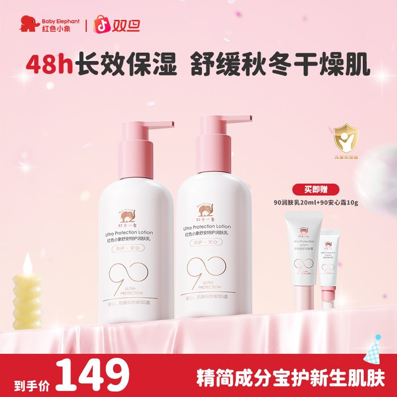 红色小象90安心身体乳婴儿儿童身体乳换季补水滋润sc