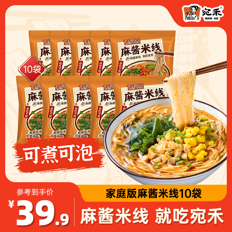 【家庭特惠装】宛禾家庭装麻酱米线  方便速食夜宵米线 h1
