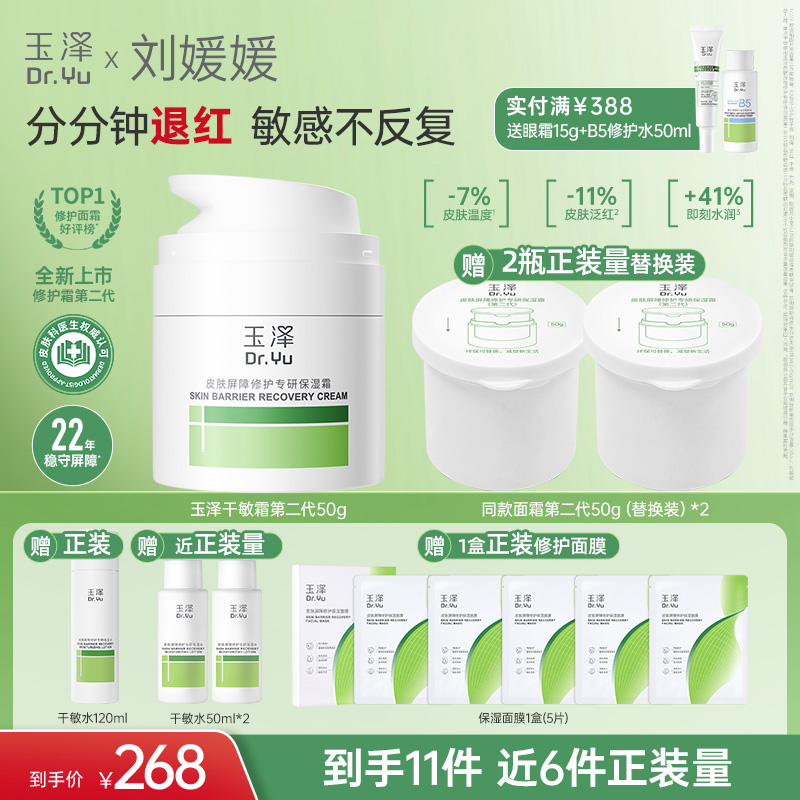 玉泽第二代皮肤屏障修护专研油敏霜干敏霜补水控油舒缓修护保湿DB