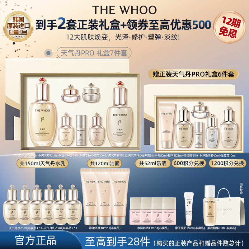 【官方旗舰】WHOO后天气丹PRO水乳7件套+正装天气丹6件套礼盒