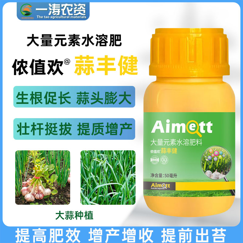 大蒜增产抗逆抗寒减少病害防止干尖黄叶叶面肥