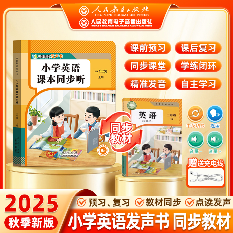 【人教版官方授权】2025秋季最新版1:1同步新课标三年级英语发声书
