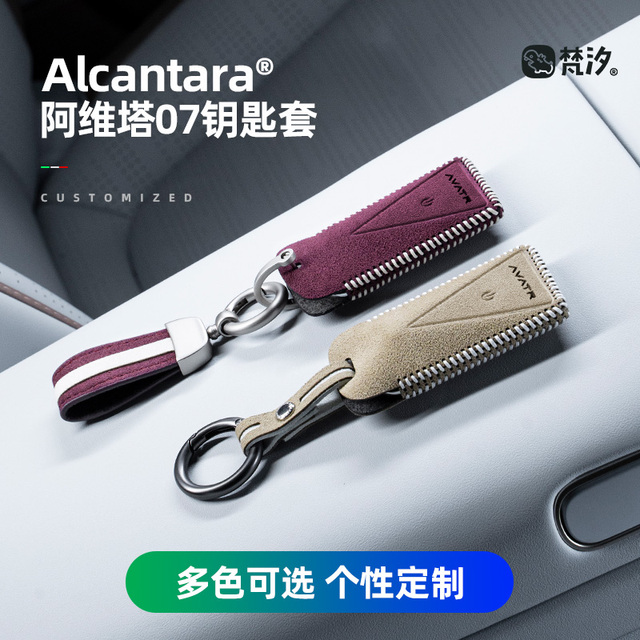 梵汐适用阿维塔07钥匙套12配件装饰11改装定制06专用Alcantara