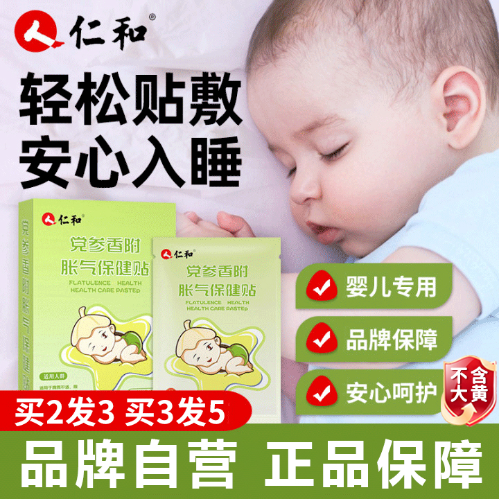 仁和【当天发货】【买2发3】婴儿防胀气贴新生儿二月闹安睡贴脚肚脐