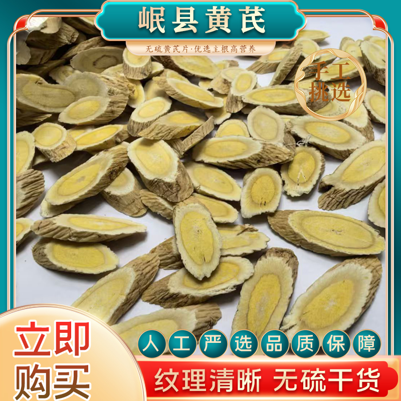 甘肃岷县黄芪原产地新货无硫黄芪片养生泡茶泡水