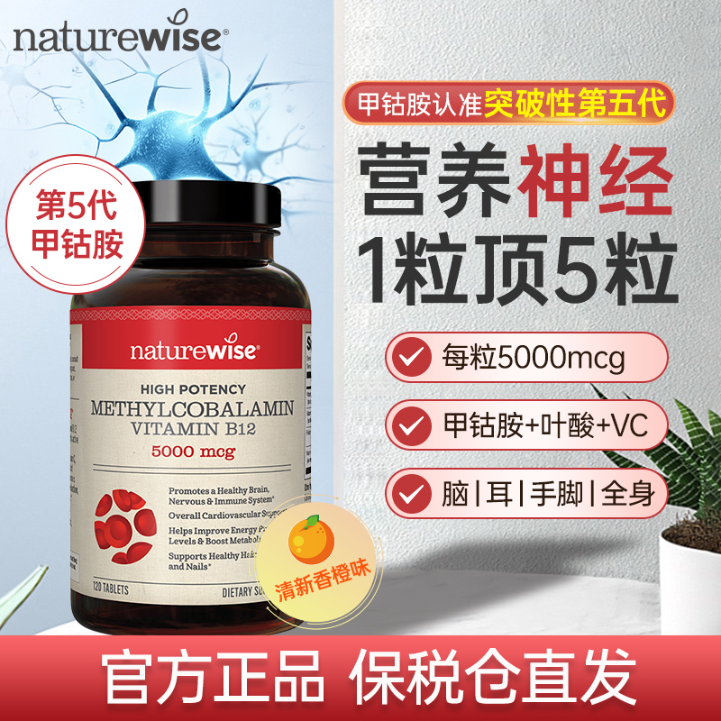 【效期至28年5月】Naturewise小橙丸活性甲钴胺营养神经维生素B12