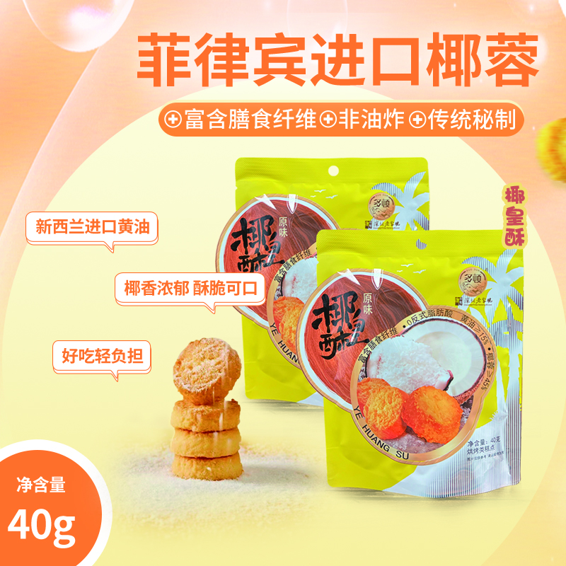 多顿原味椰蓉酥椰皇酥椰子零食油炸椰香搭配好吃饼干酥脆独立零食