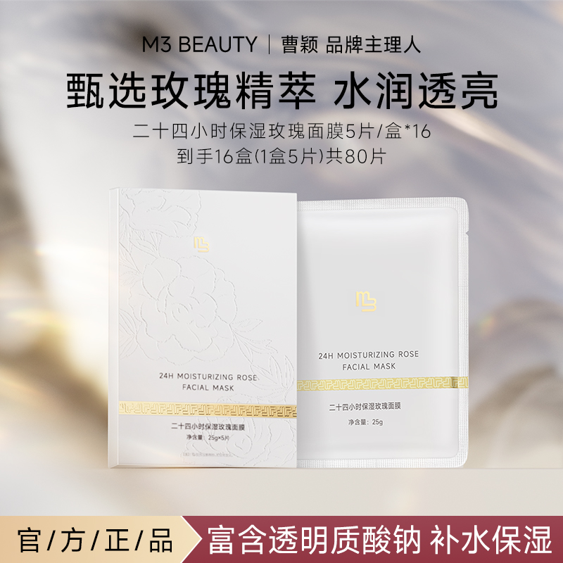 M3【曹颖同款】长效保湿面膜温和无刺激秋冬补水玫瑰面膜