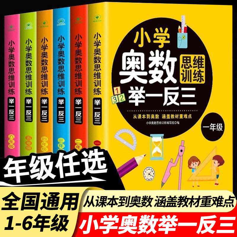 奥数举一反三数学小学通用涵盖教材一二三四五六年级逻辑思维训练