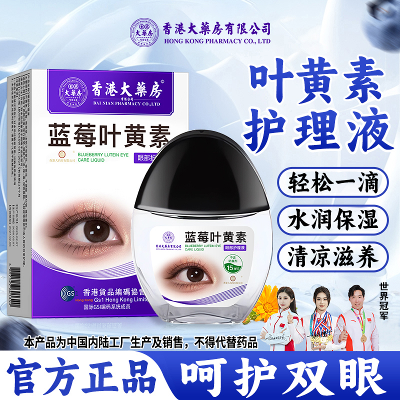 香港大药房有限公司叶黄素滴眼液护眼润眼洗眼液润眼清洁舒缓正品